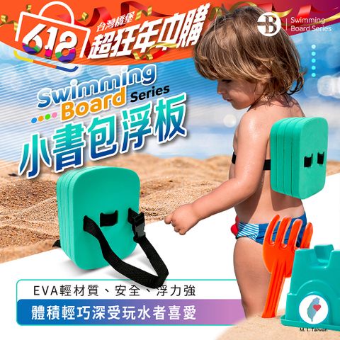 【泳池狂歡】嬰幼兒 兒童 安全 泳具 小烏龜 小便當 小書包 腰部 助浮器 背漂 浮板 腰帶