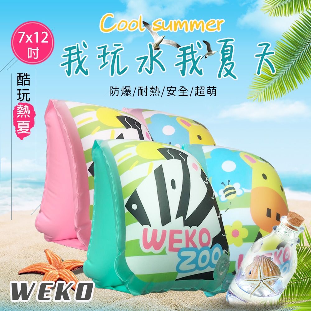 WEKO 7x12吋斑馬長頸鹿游泳手臂圈(WE-AR05)