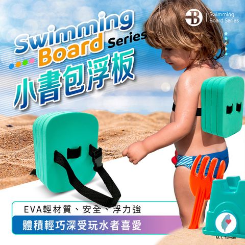 【泳池狂歡】嬰幼兒 兒童 安全 泳具 小烏龜 小便當 小書包 腰部 助浮器 背漂 浮板 腰帶
