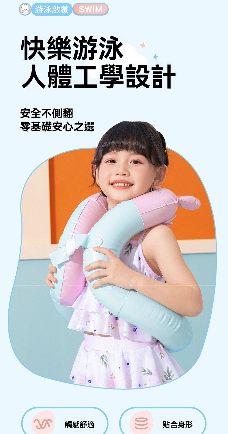 游泳啟蒙SWIM快樂游泳人體工學設計安全不側翻零基礎安心之選觸感舒適貼合身形