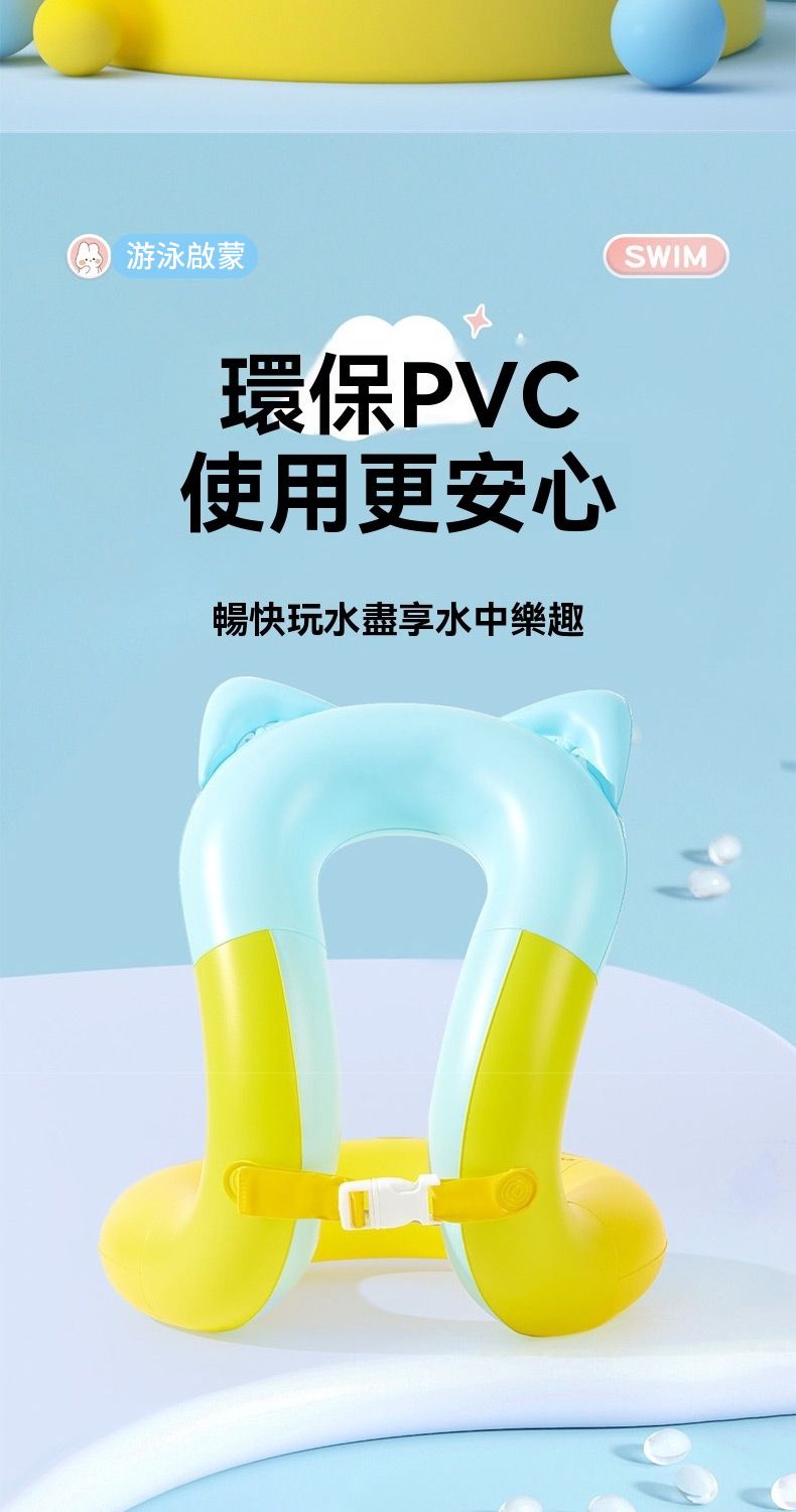 游泳啟蒙環保PVC使用更安心暢快玩水盡享水中樂趣SWIM