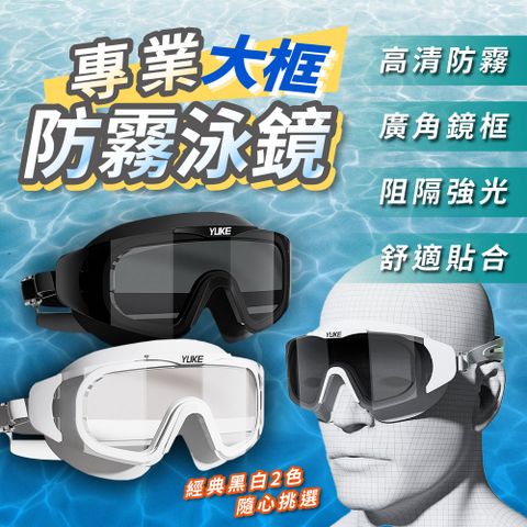 【幕日嚴選】大框泳鏡 成人泳鏡 蛙鏡 高清防霧 廣角鏡框 抗光設計 全貼合鏡圈防進水 附收納盒