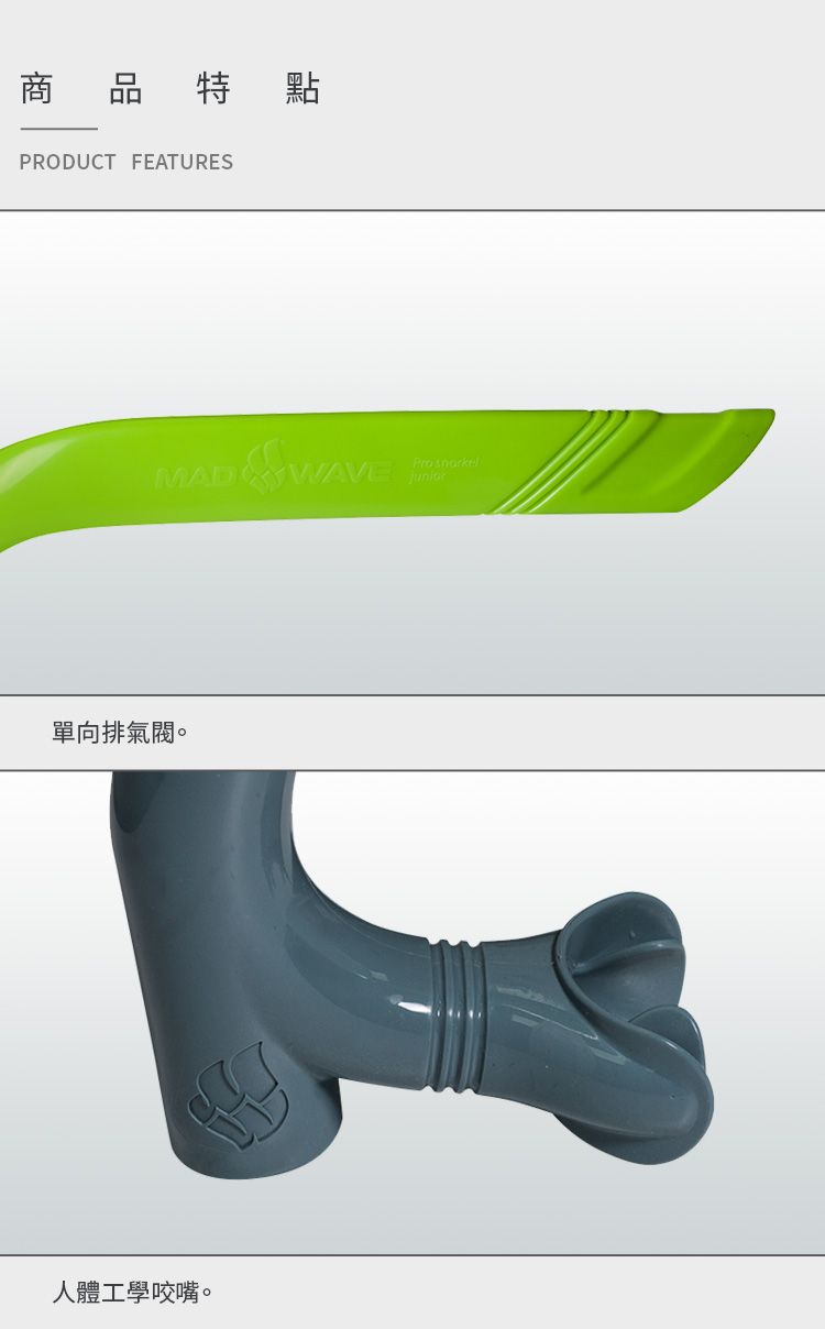 商 品特點PRODUCT FEATURESMAD WAVE單向排氣閥。人體工學咬嘴。