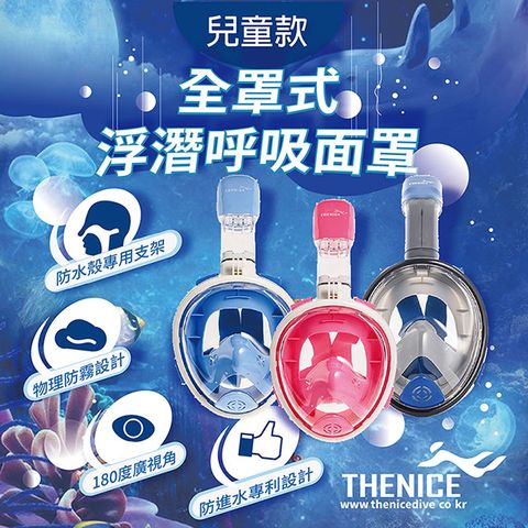 【THENICE】 新款K2 兒童 全罩式浮潛呼吸面罩（90天保固/傑聯公司貨）