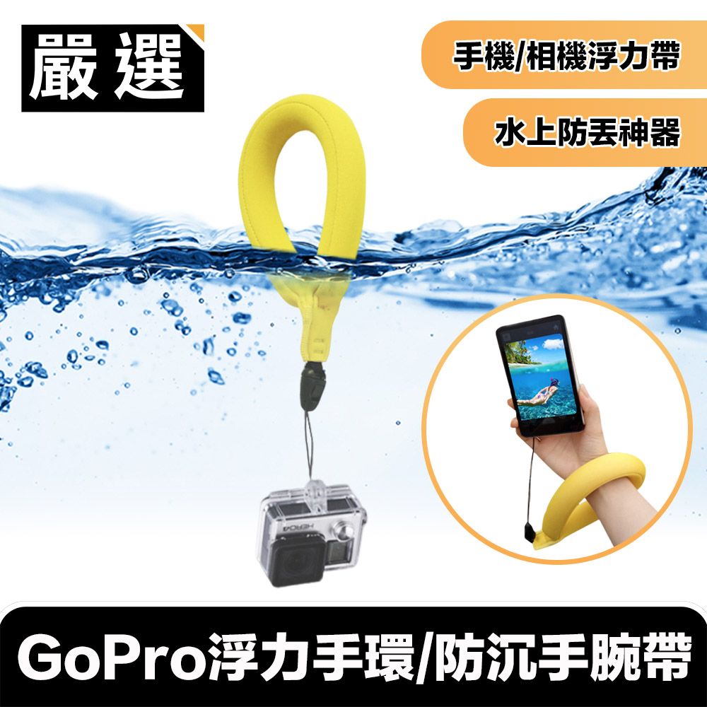 嚴選  GoPro浮力手環/防沉手腕帶/潛水/防水相機/手機浮力帶 黃