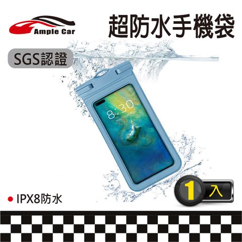 【Ample car】IPX8防水30米壓紋防水手機袋(通過SGS國際認證)