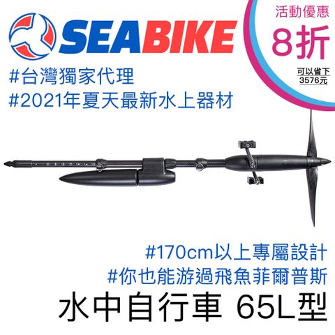 SEABIKE 65L型 水中自行車 最新的速度型水上活動器材 俄羅斯游泳神器 水中飛輪
