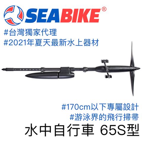 SEABIKE 水裡自行車 65S