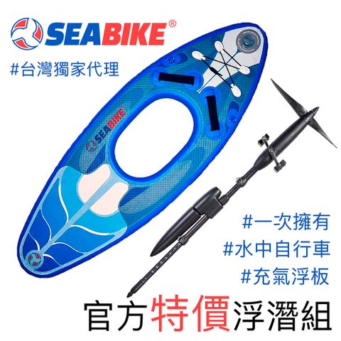 SEABIKE 水中自行車及充氣浮板【浮潛裝備套組 優惠價】水上活動