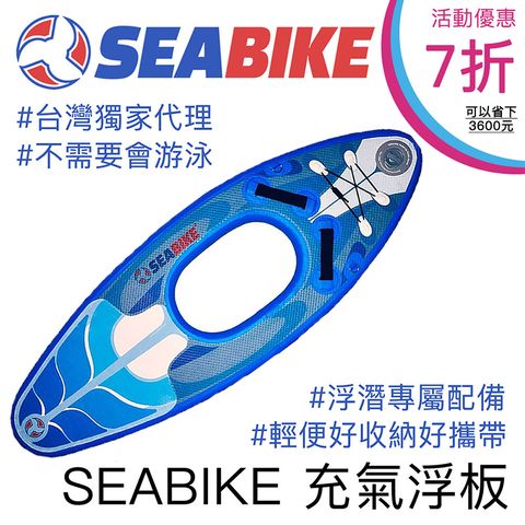 SEABIKE 水中自行車 專用充氣浮板 浮潛 游泳 適用