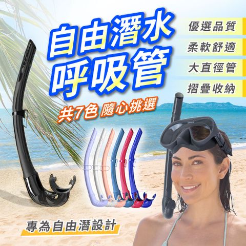 【幕日嚴選】自由潛水呼吸管 浮潛呼吸管 潛水裝備 軟式設計 舒適咬嘴 PC固定夾 可折疊收納 食品級矽膠