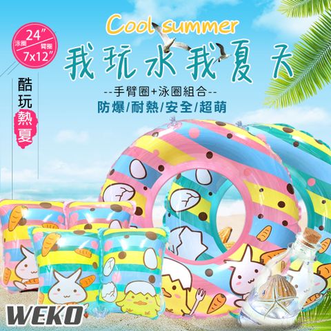 WEKO 24吋兔子小雞泳圈+手臂圈組合(兒童泳圈 造型泳圈 浮力圈 臂圈 浮圈 游泳學習圈/WE-LBAR03)