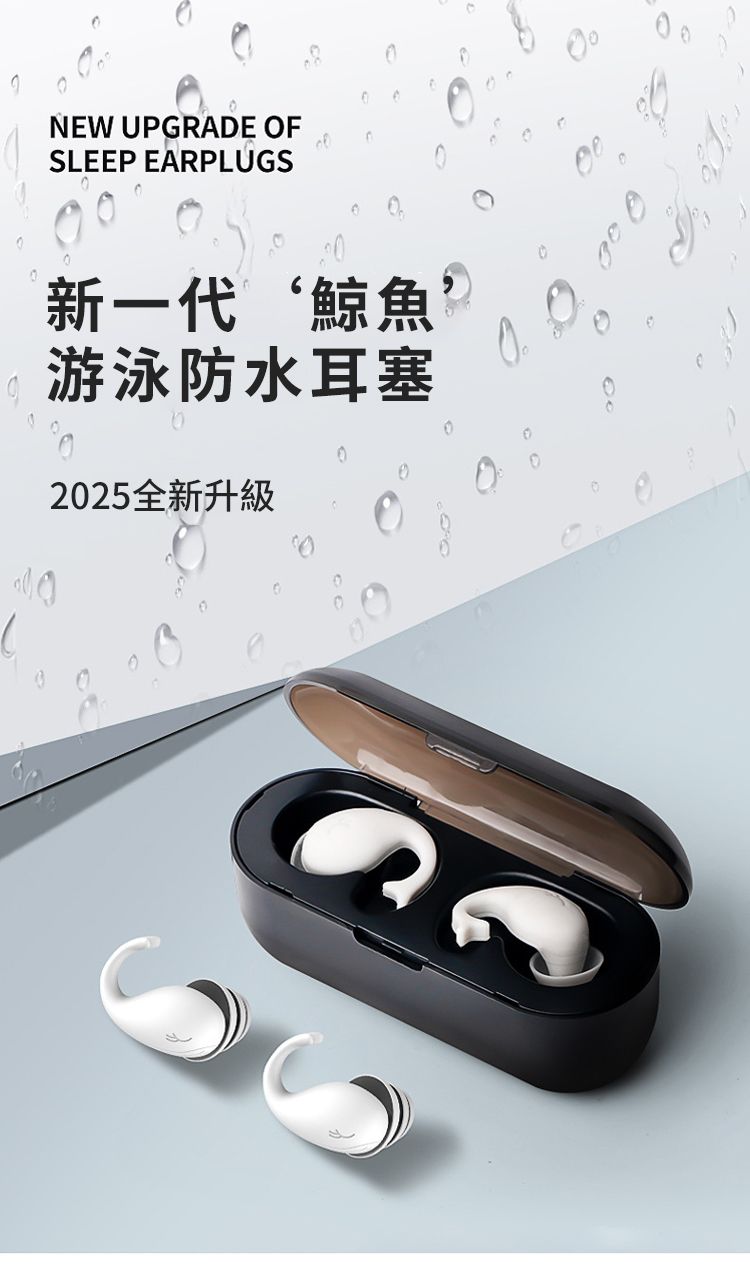 NEW UPGRADE OFSLEEP EARPLUGS新一代 ‘鯨魚游泳防水耳塞2025全新升級