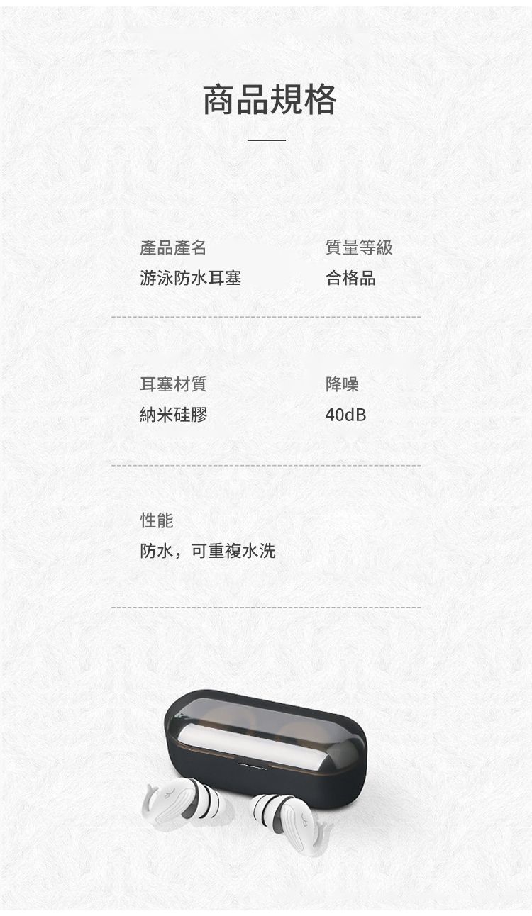 商品規格產品產名質量等級游泳防水耳塞合格品耳塞材質降噪納米硅膠40dB性能防水,可重複水洗