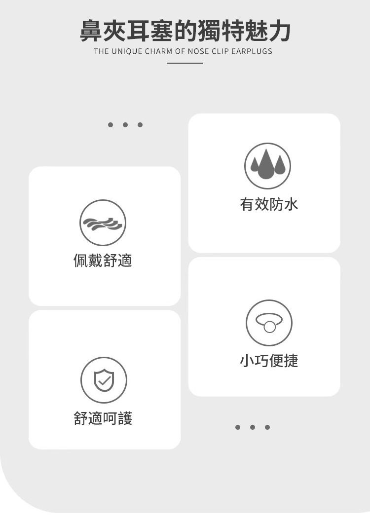 鼻夾耳塞的獨特魅力THE UNIQUE CHARM OF NOSE CLIP EARPLUGS佩戴舒適舒適呵護有效防水小巧便捷
