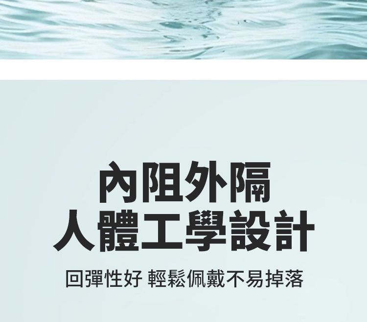 隔人體工學設計回彈性好 輕鬆佩戴不易掉落