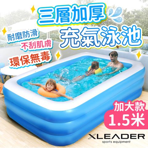 LEADER 三層加厚充氣游泳池 1.5米加大加厚款(充氣泳池 家庭戲水池 可摺疊戲水池 兒童充氣水池)