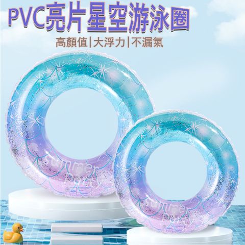 Kyhome PVC亮片星空 兒童/成人游泳圈 加厚戶外水上充氣玩具 救生圈 腋下游泳圈「無附打氣筒」