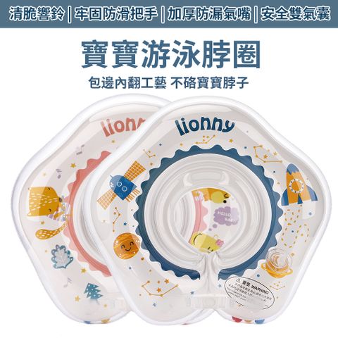 Lionny 嬰幼兒游泳脖圈 新生兒充氣脖圈 嬰兒頸圈救生圈 兒童游泳圈 寶寶洗澡脖圈泳圈