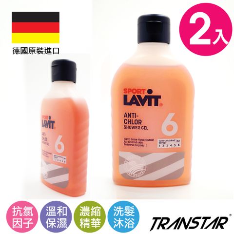 TRANSTAR 抗氯沐浴乳 德國LAVIT游泳專用保濕親膚250ml(2瓶特惠)