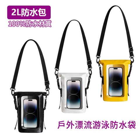 MUAN 戶外手機防水袋2L 游泳漂流防水包 掛脖手機袋（休閒/潛水/沙灘）