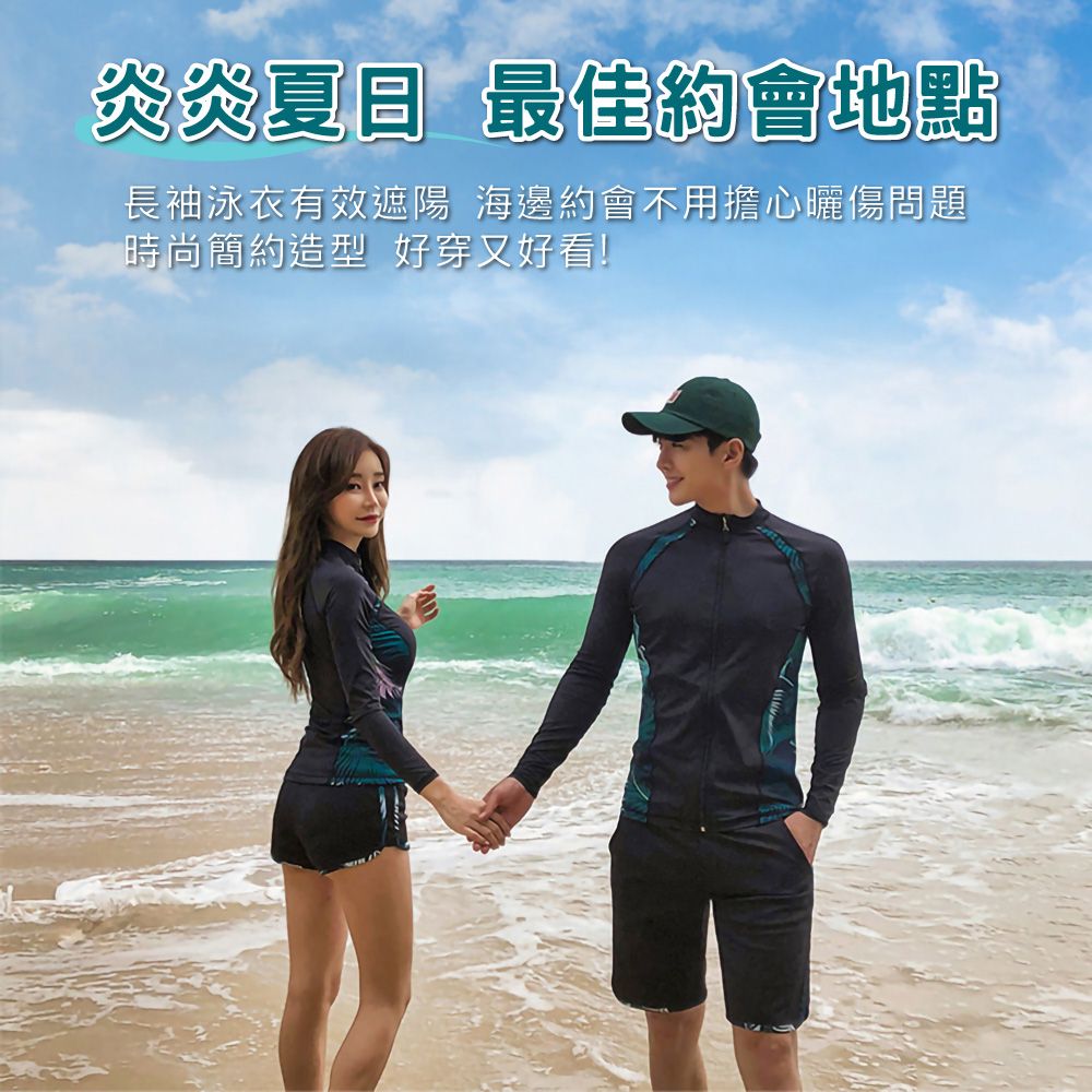 炎炎夏 最佳約會地點長袖泳衣有效 海邊約會不用擔心曬傷問題時尚簡約造型 好穿又好看!