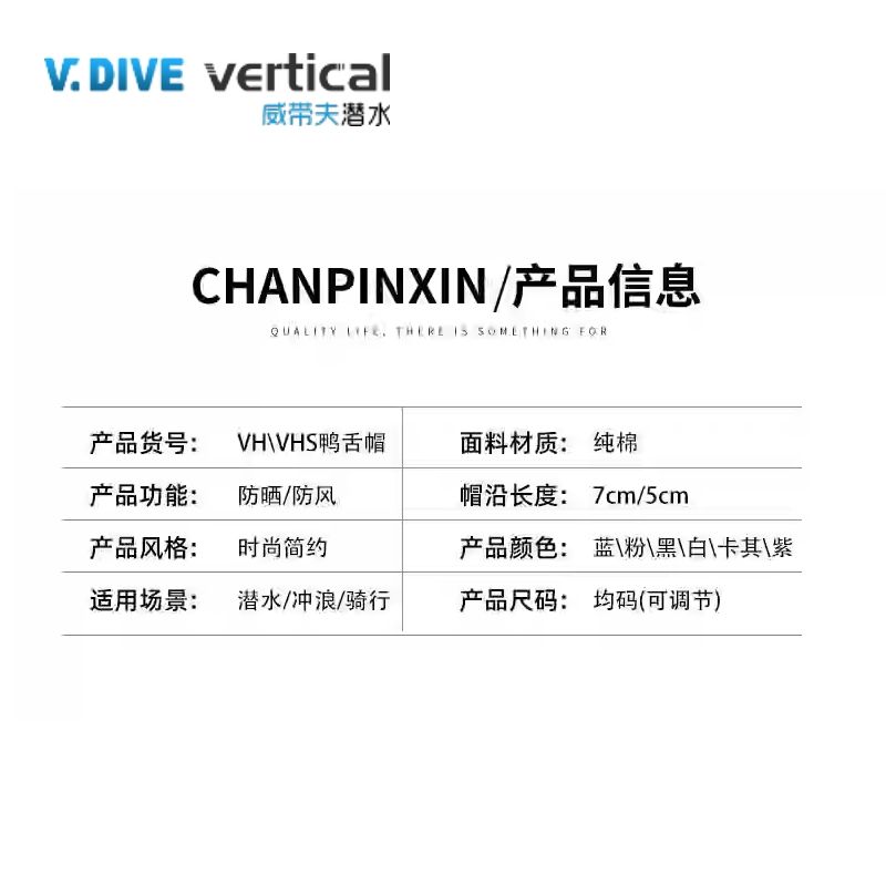 V DIVE vertical威夫潜水CHANPINXIN /产品信息QUALITY . THERE  SOMETHING FOR产品货号:VH\VHS鸭舌帽面料材质: 纯棉产品功能:防晒/防风帽沿长度: 7cm/5cm产品风格:时尚简约产品颜色: \粉\黑\白\卡其\紫适用场景:潜水/冲浪/骑行产品尺码: 均码(可调节)
