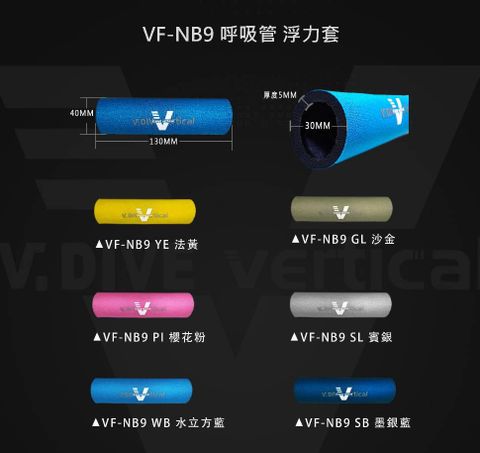 VF-NB9 呼吸管浮力套