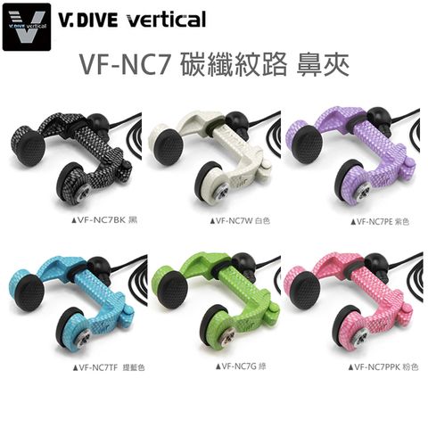 VF-NC7 鼻夾