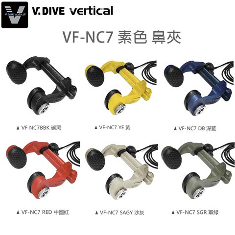 VF-NC7 鼻夾