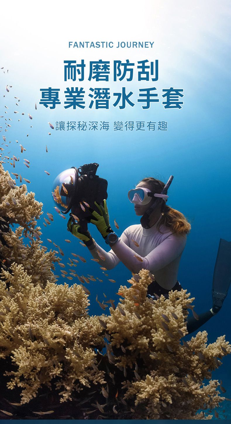 FANTASTIC JOURNEY耐磨防刮專業潛水手套讓探秘深海 變得更有趣
