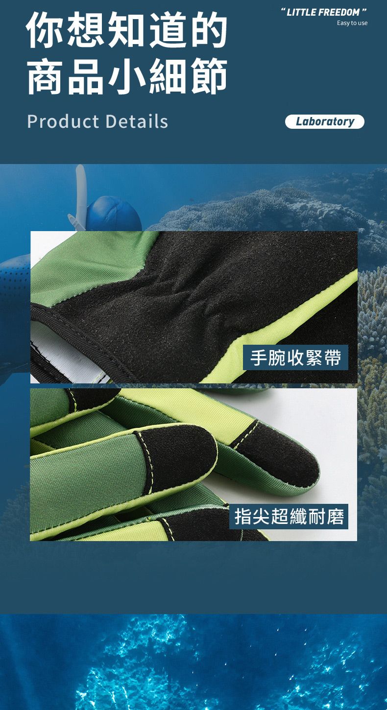 你想知道的商品小細節Product Details LITTLE FREEDOM Easy to useLaboratory手腕收緊帶指尖超纖耐磨
