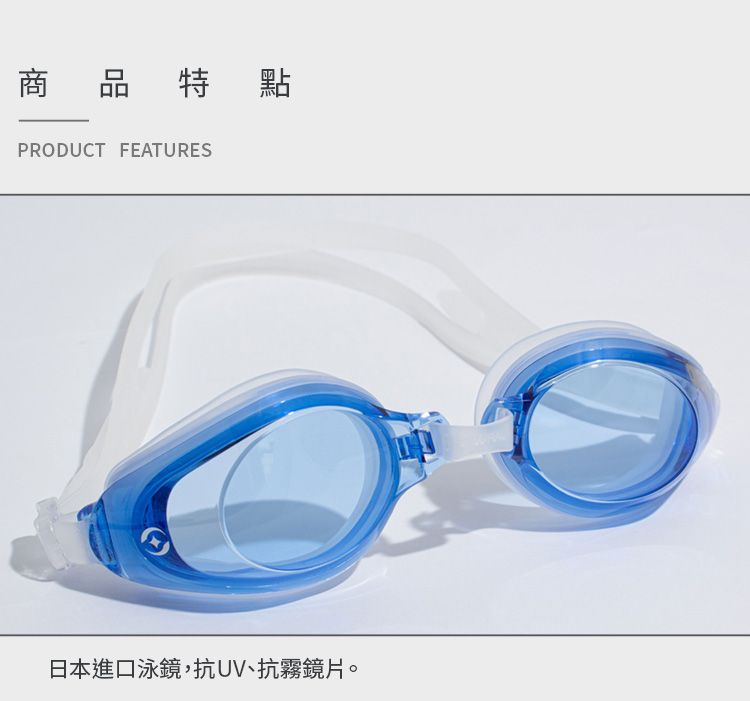 商品特點PRODUCT FEATURES日本進口泳鏡,抗UV、抗霧鏡片。