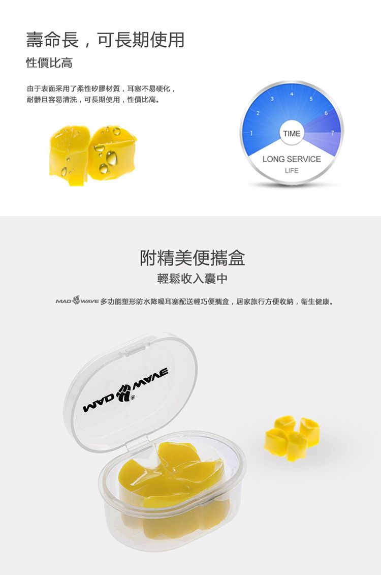 壽命長可長期使用性價比高由于表面采用了柔性矽膠材質,耳塞不易硬化,耐髒且容易清洗,可長期使用,性價比高TIMELONG SERVICELIFE附精美盒輕鬆收入囊中MAD  WAVE 多功能塑形防水降噪耳塞配送輕巧便攜盒,居家旅行方便收納,衛生健康。®