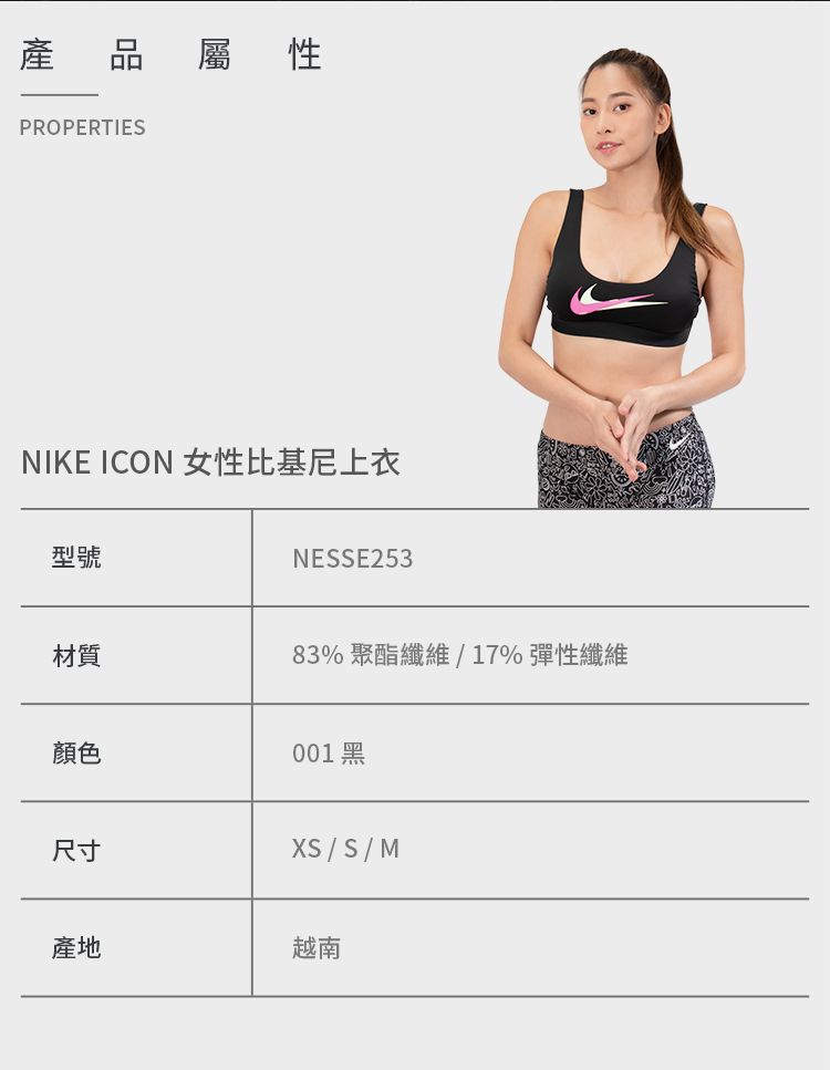 產PROPERTIES屬性NIKE ICON 女性比基尼上衣型號材質NESSE25383%聚酯纖維/17%彈性纖維顏色尺寸產地001 黑XS / S / M越南