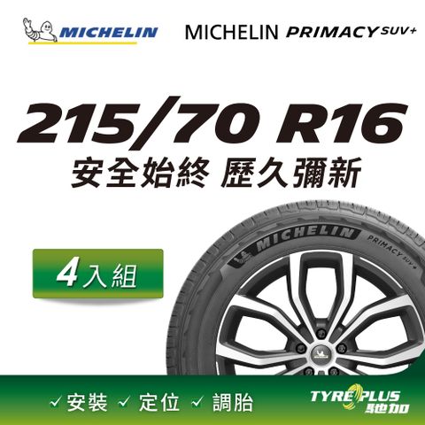 【官方直營】台灣米其林輪胎 MICHELIN PRIMACY SUV + 215/70R16 4入組