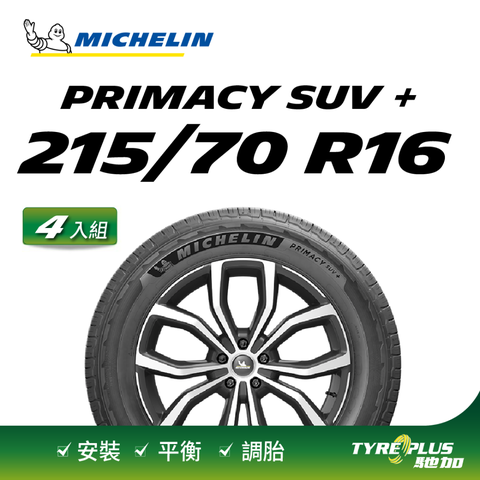 【官方直營】米其林輪胎 MICHELIN 舒適型休旅車胎 PRIMACY SUV+ 215/70/16 4入組