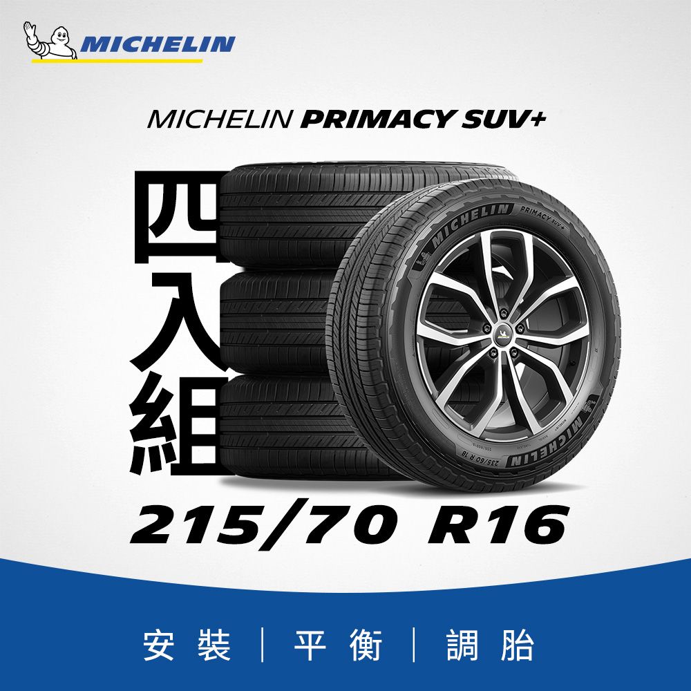 MICHELIN 米其林 【官方直營】 PRIMACY SUV+ 215/70R16 4入組 舒適型旗艦休旅車胎