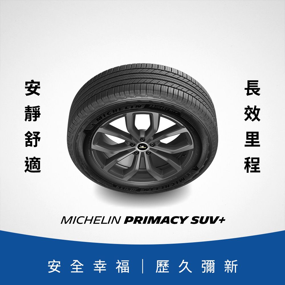 MICHELIN 米其林 【官方直營】 PRIMACY SUV+ 215/70R16 4入組 舒適型旗艦休旅車胎