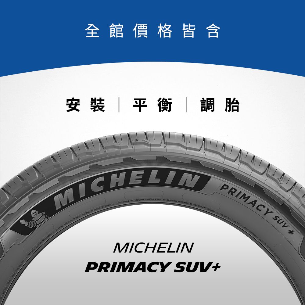 MICHELIN 米其林 【官方直營】 PRIMACY SUV+ 215/70R16 4入組 舒適型旗艦休旅車胎