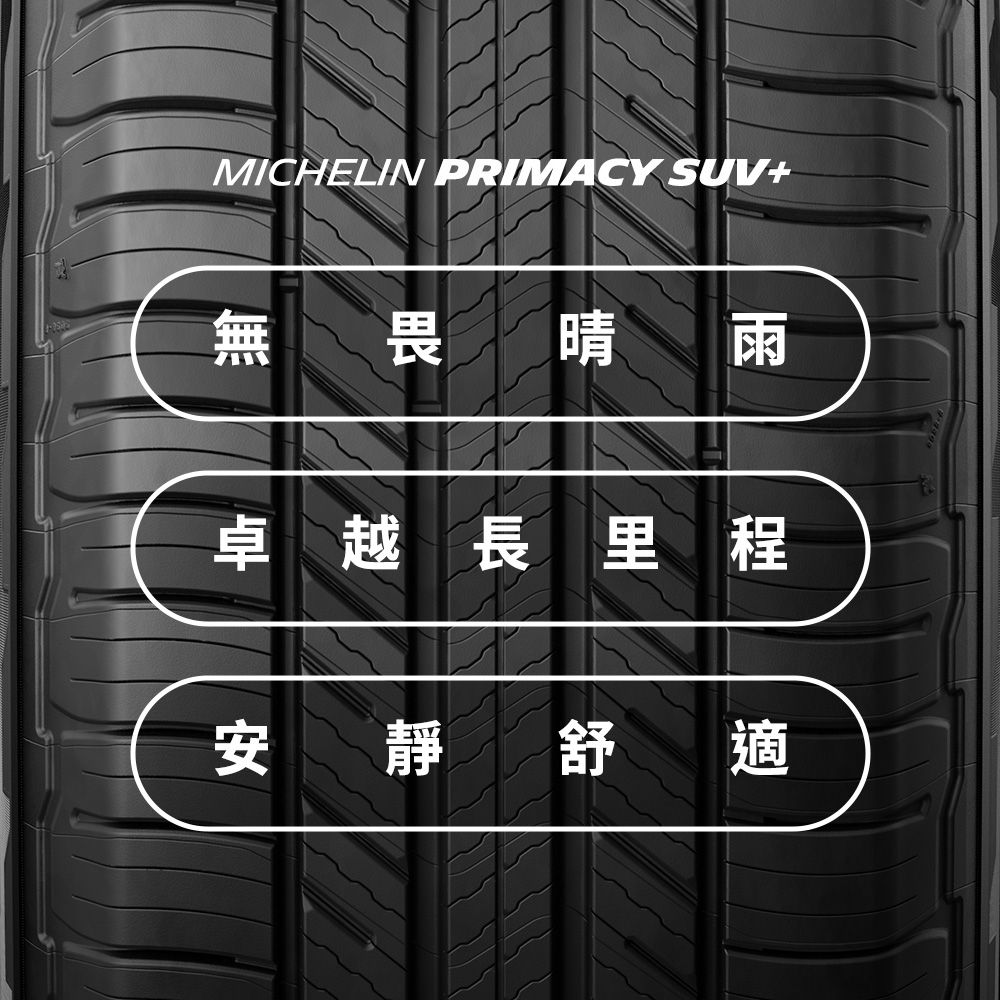 MICHELIN 米其林 【官方直營】 PRIMACY SUV+ 215/70R16 4入組 舒適型旗艦休旅車胎