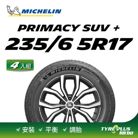 【官方直營】米其林輪胎 MICHELIN 舒適型休旅車胎 PRIMACY SUV+ 235/65/17 4入組