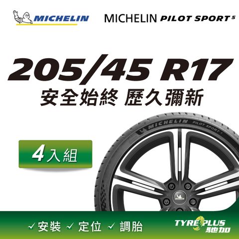 【官方直營】台灣米其林輪胎 MICHELIN PILOT SPORT 5 205/45R17 4入組