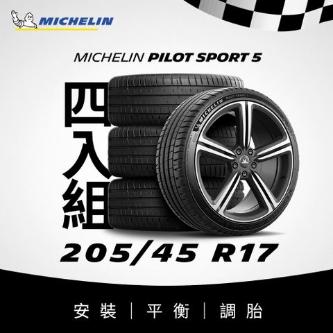 MICHELIN 米其林 【官方直營】 PILOT SPORT 5 205/45R17 4入組 操控型輪胎