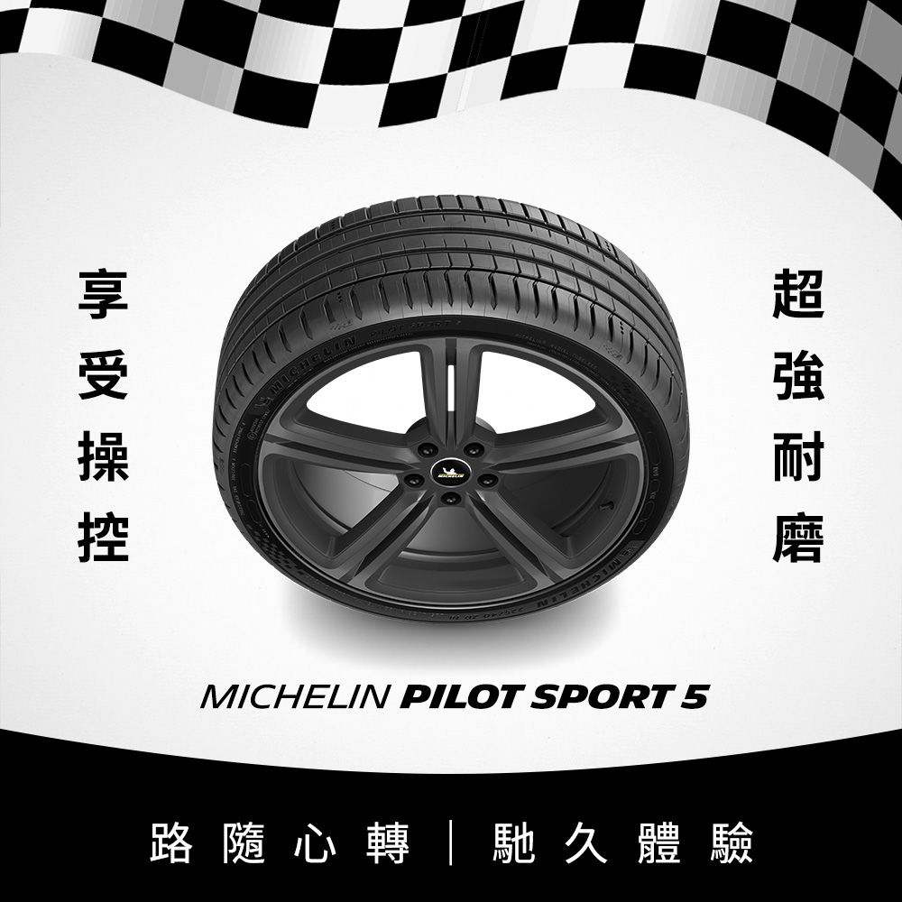 MICHELIN 米其林 【官方直營】 PILOT SPORT 5 225/55R17 4入組 操控型輪胎