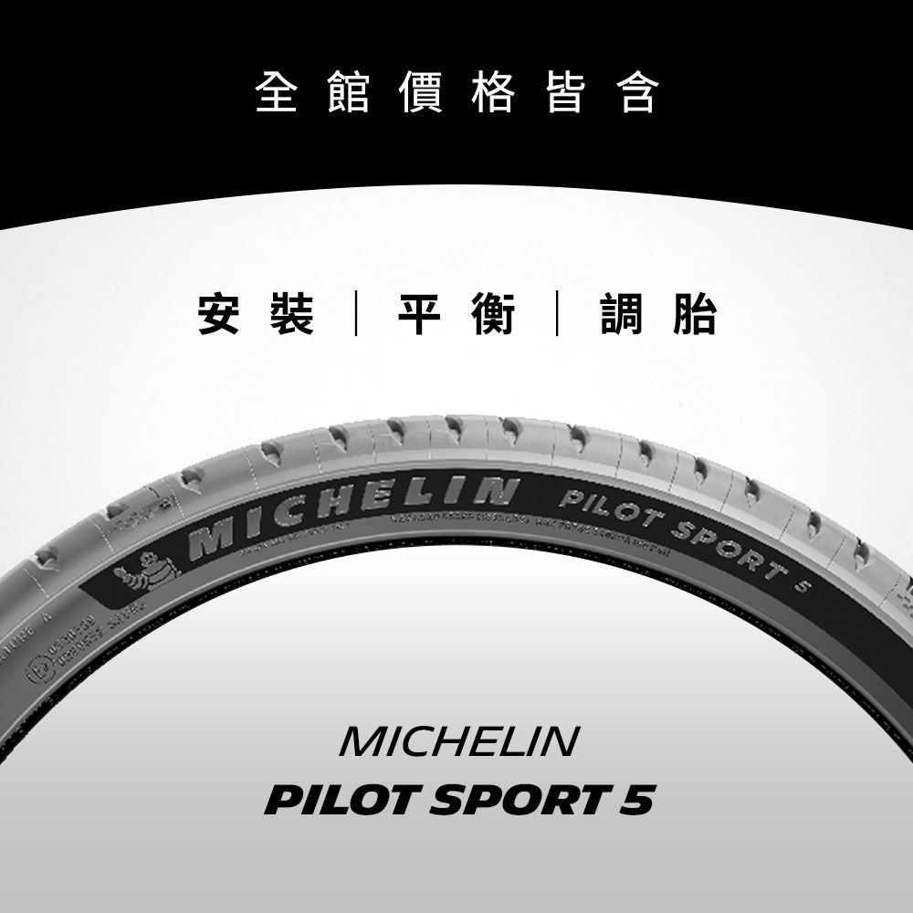 MICHELIN 米其林 【官方直營】 PILOT SPORT 5 225/55R17 4入組 操控型輪胎