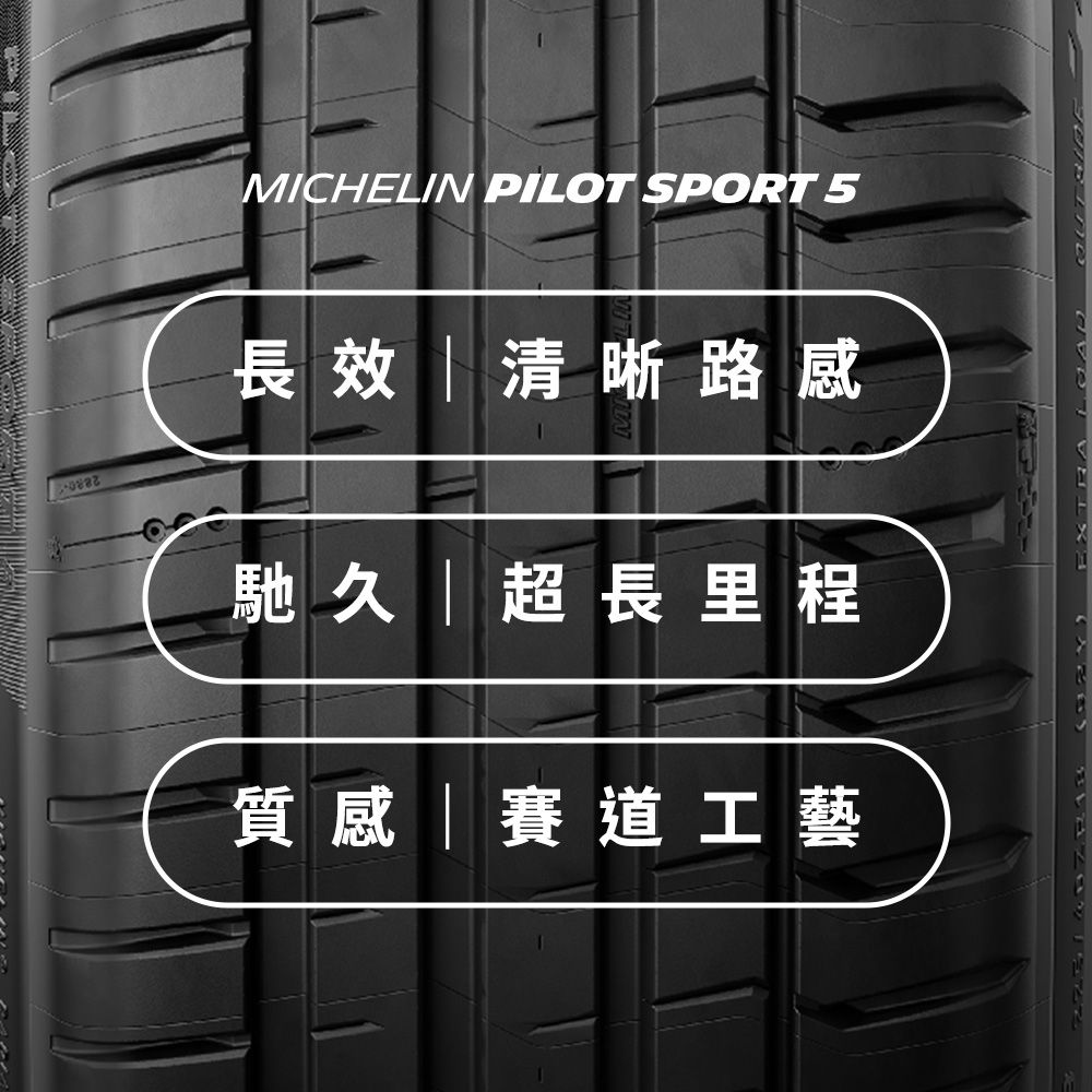 MICHELIN 米其林 【官方直營】 PILOT SPORT 5 225/55R17 4入組 操控型輪胎