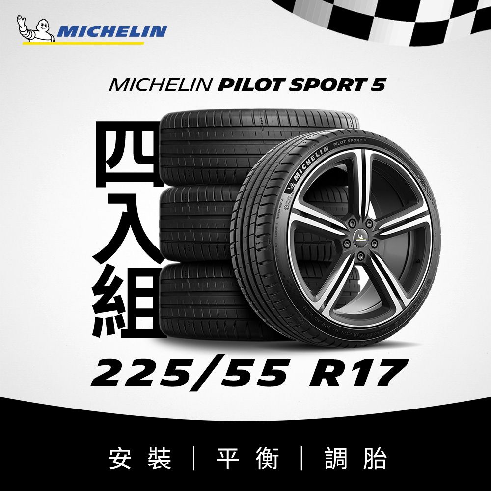 MICHELIN 米其林 【官方直營】 PILOT SPORT 5 225/55R17 4入組 操控型輪胎