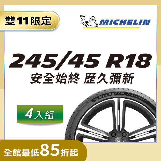 米其林輪胎245 45 18的價格推薦- 2023年11月| 比價比個夠BigGo