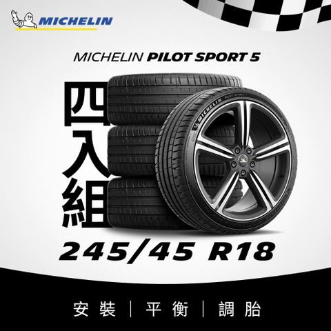 MICHELIN 米其林 【官方直營】 PILOT SPORT 5 245/45R18 4入組 操控型輪胎